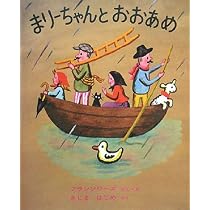 まりーちゃんとおおあめ (世界傑作絵本シリーズ) | フランソワーズ